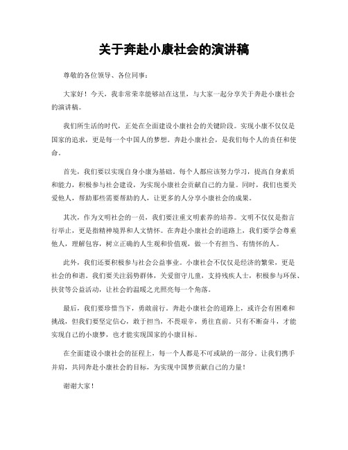 关于奔赴小康社会的演讲稿