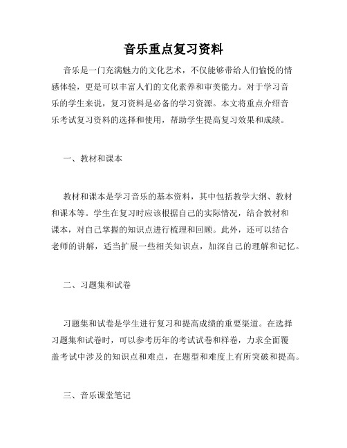 音乐重点复习资料