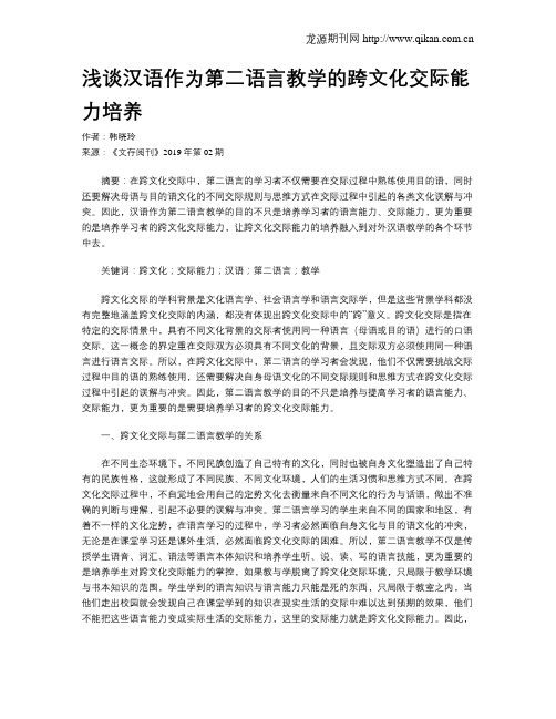 浅谈汉语作为第二语言教学的跨文化交际能力培养