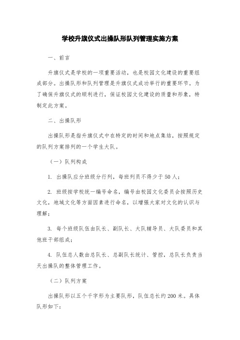 学校升旗仪式出操队形队列管理实施方案