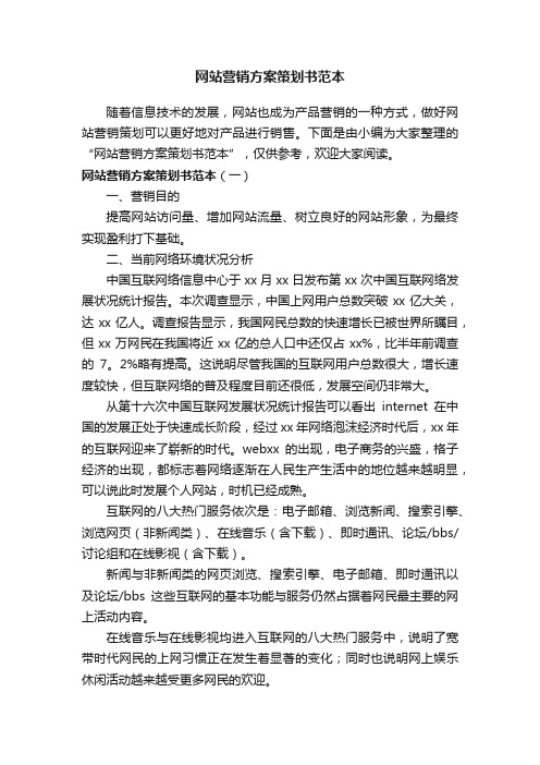 网站营销方案策划书范本