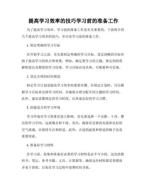 提高学习效率的技巧学习前的准备工作