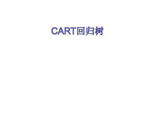 cart回归树