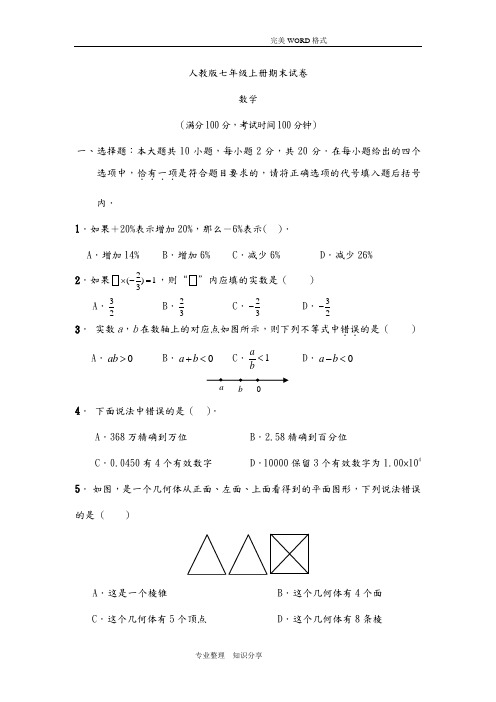 2018人版七年级[上册]数学期末试题和答案解析