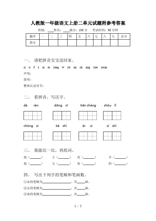 人教版一年级语文上册二单元试题附参考答案