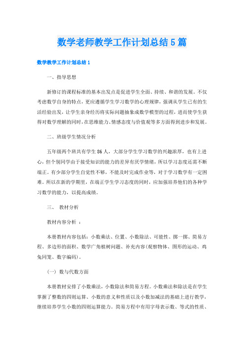 数学老师教学工作计划总结5篇