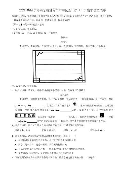 山东省济南市市中区2023-2024学年五年级下学期期末语文试卷 附答案