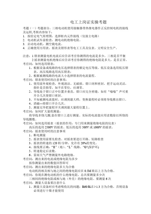 电工上岗证实操考题(实操宝典,必过)(DOC)