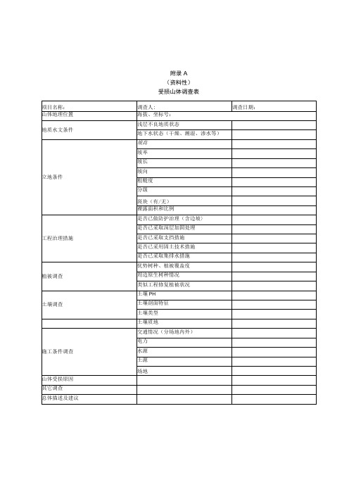 受损山体调查表、修复方式和技术路线、植被修复植被选择推荐表