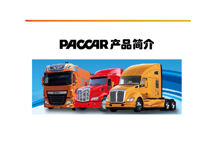 PACCAR产品简介