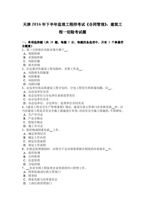天津2016年下半年监理工程师考试《合同管理》:建筑工程一切险考试题