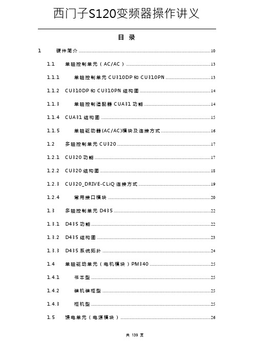 西门子S120变频器操作讲义(内部工程师培训)