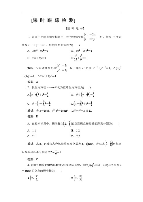 2019高三一轮总复习文科数学课时跟踪检测：选修4-4-1坐标系 含解析 精品