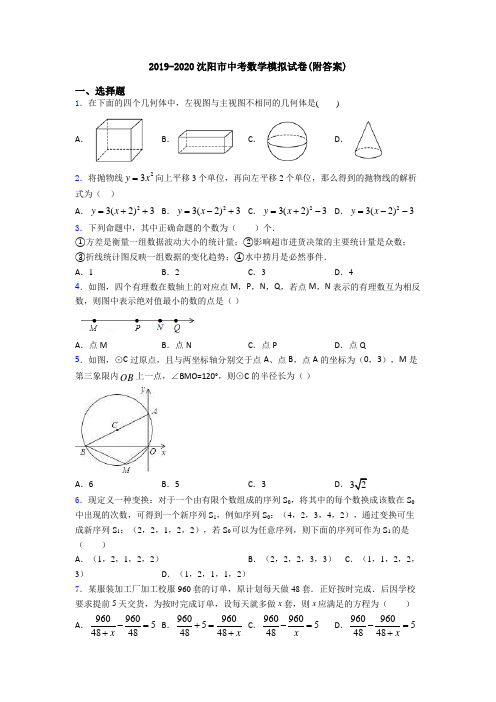 2019-2020沈阳市中考数学模拟试卷(附答案)