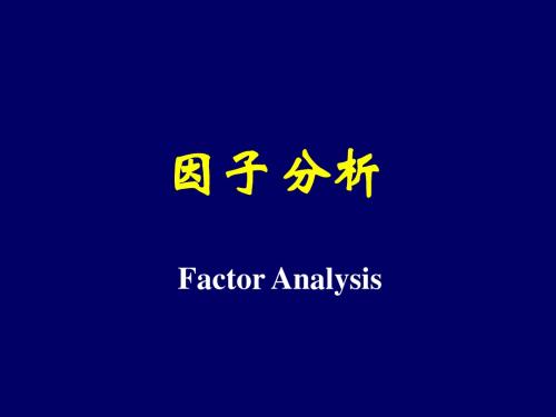 实用统计方法——第二讲 因子分析 PPT课件