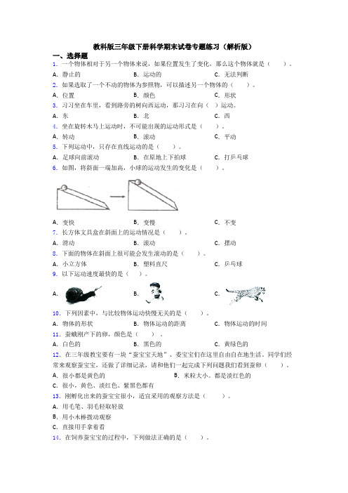 教科版三年级下册科学期末试卷专题练习(解析版)