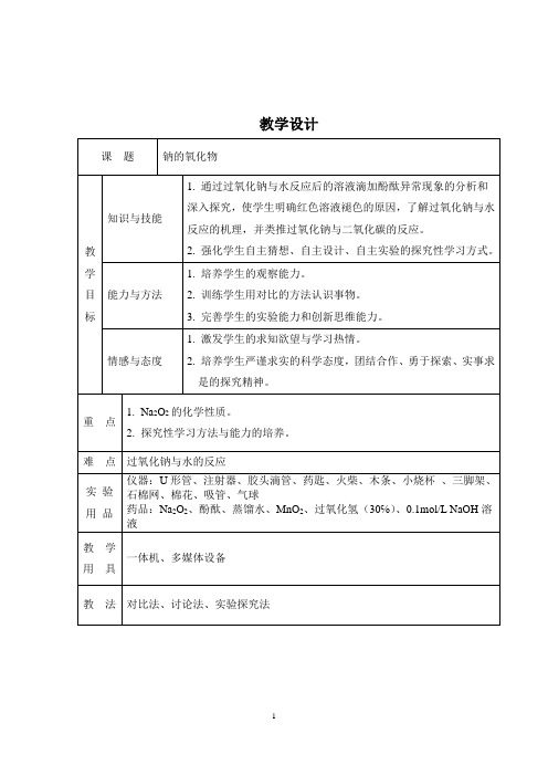 人教版 高中化学必修一 第三章 金属及其化合物第二节几种重要的金属化合物第1课时钠的氧化物教学设计