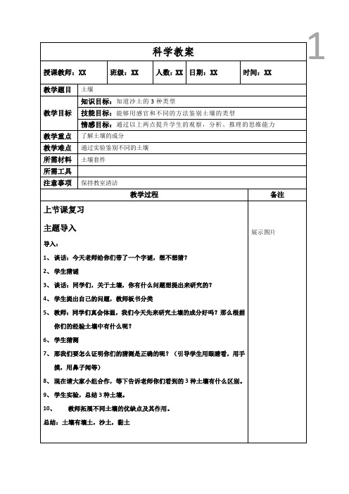 科学课科技小制作教案：土壤