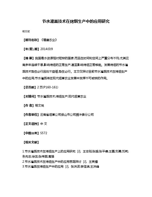 节水灌溉技术在烤烟生产中的应用研究