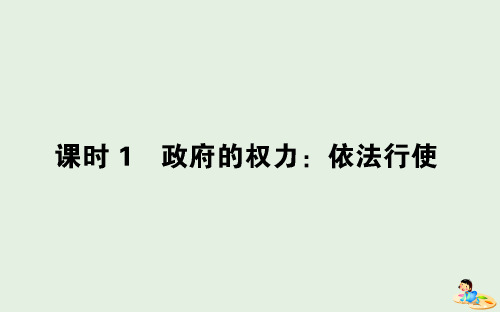 2020版高中政治第二单元为人民服务的政府4.1政府的权力：依法行使课件新人教版必修2