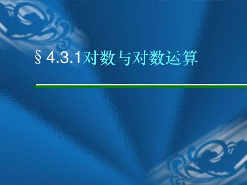 4.3对数的概念(职高)
