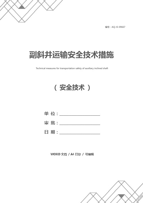副斜井运输安全技术措施