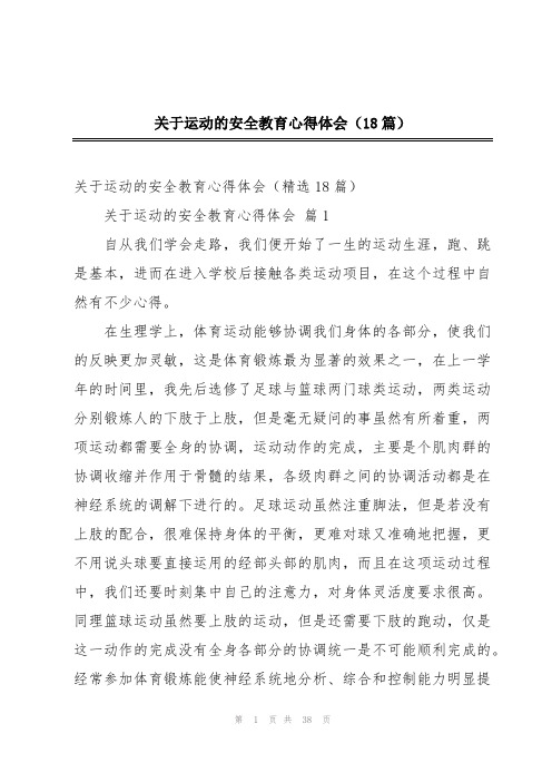 关于运动的安全教育心得体会(18篇)