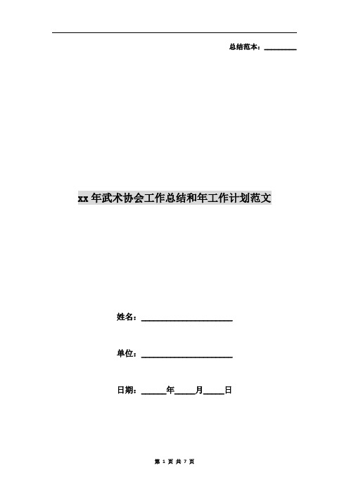 xx年武术协会工作总结和年工作计划范文