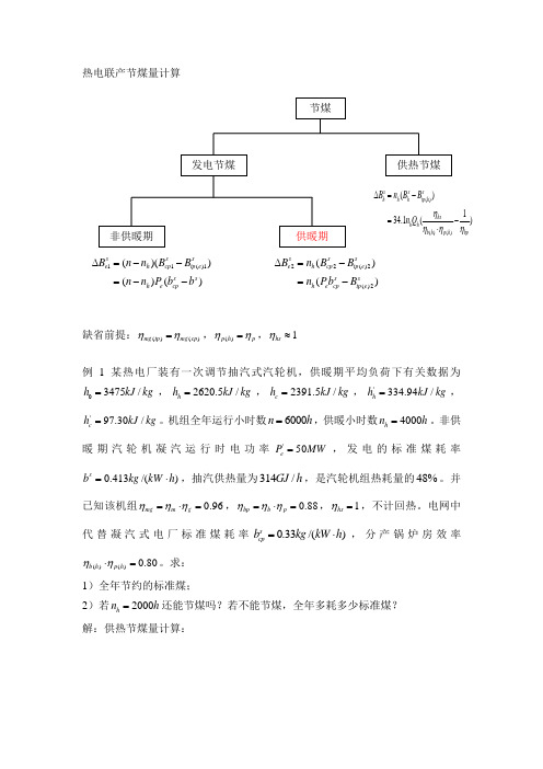 热电联产节煤量计算