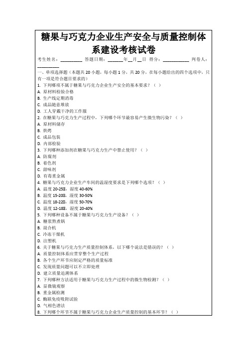 糖果与巧克力企业生产安全与质量控制体系建设考核试卷