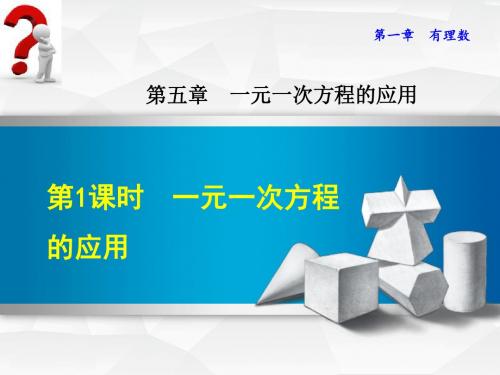 浙教版七年级上册数学-培优课件-一元一次方程复习教案