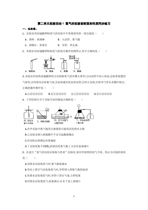 第二单元实验活动1氧气的实验室制取和性质同步练习九年级化学人教版上册