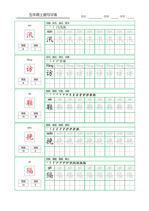 2022统编语文【写字表】五年级上册字帖【第1套】