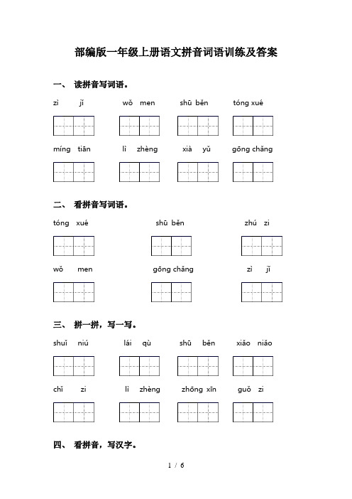 部编版一年级上册语文拼音词语训练及答案