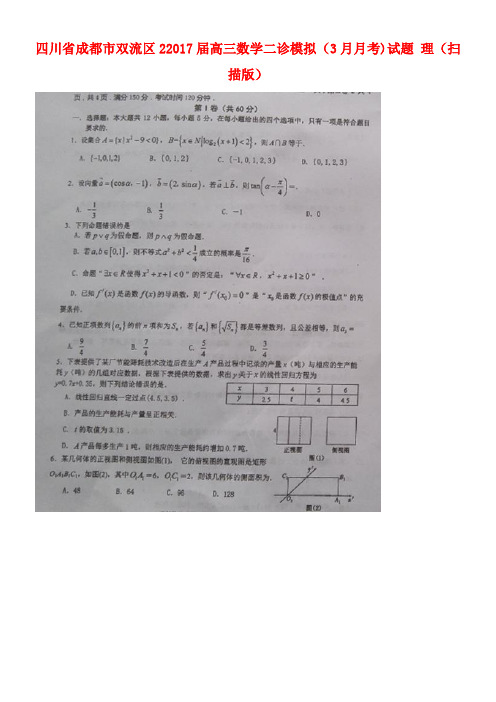 四川省成都市双流区高三数学二诊模拟(3月月考)试题理(扫描版)