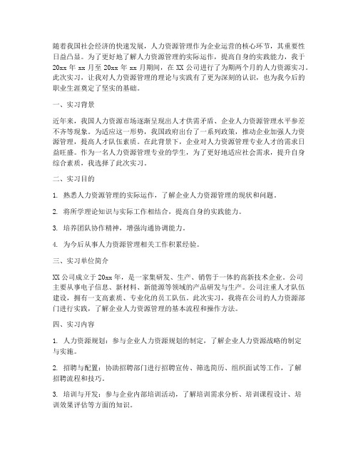 人力资源实习报告前言