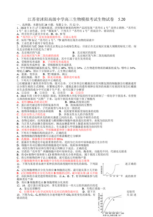 最新-江苏省沭阳高级中学高三生物模拟考试生物试卷5 