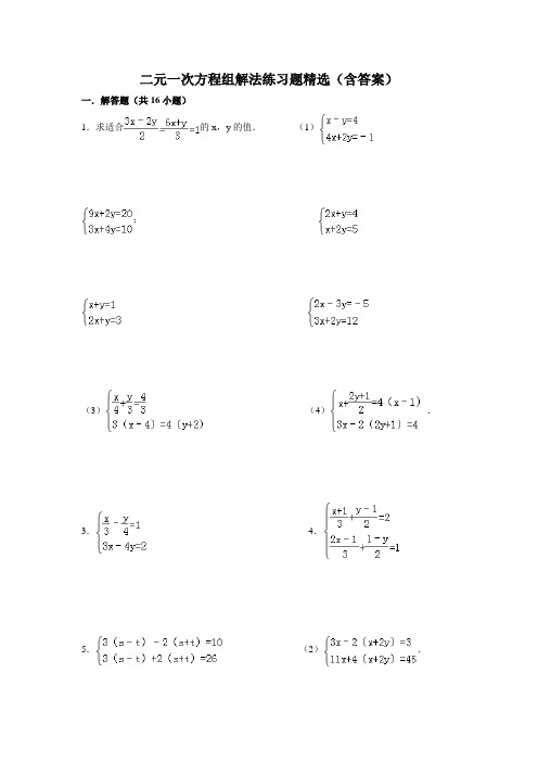 二元一次方程组解法练习题精选(含答案)