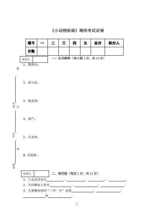 《小动物疾病》期终考试试卷