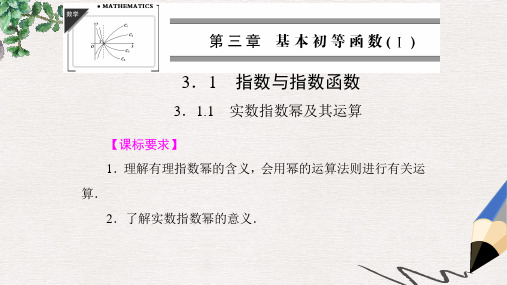 高中数学 3.1.1 实数指数幂及其运算课件 新人教B版必修1