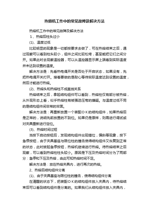 热熔机工作中的常见故障及解决方法