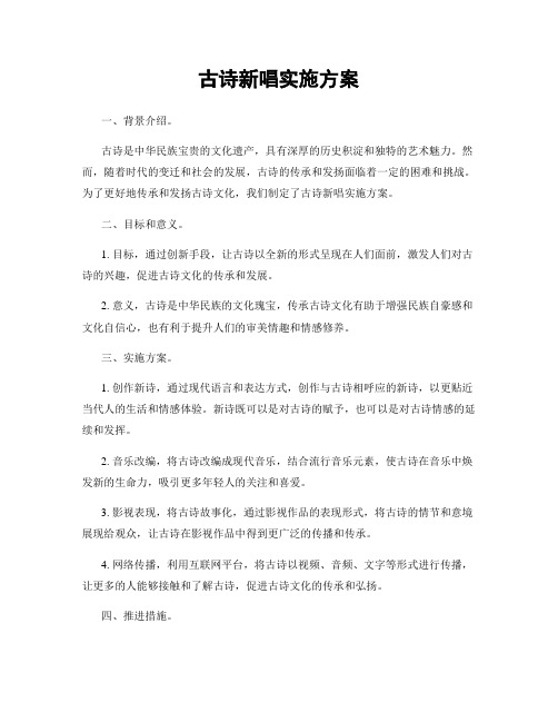 古诗新唱实施方案