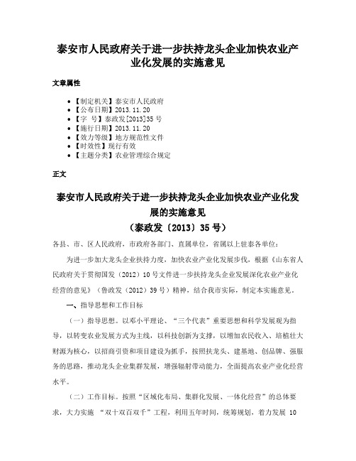 泰安市人民政府关于进一步扶持龙头企业加快农业产业化发展的实施意见