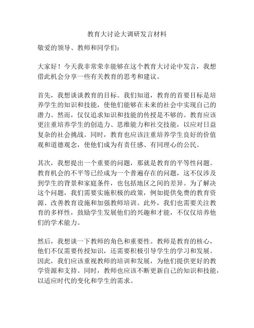 教育大讨论大调研发言材料