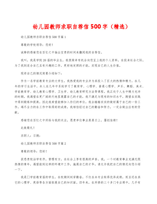 幼儿园教师求职自荐信500字(精选)