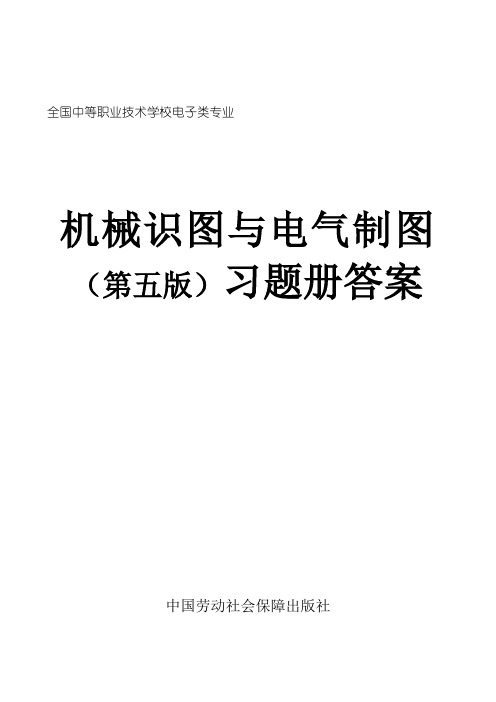 习题册答案-《机械识图与电气制图(第五版)习题册》-A05-3041