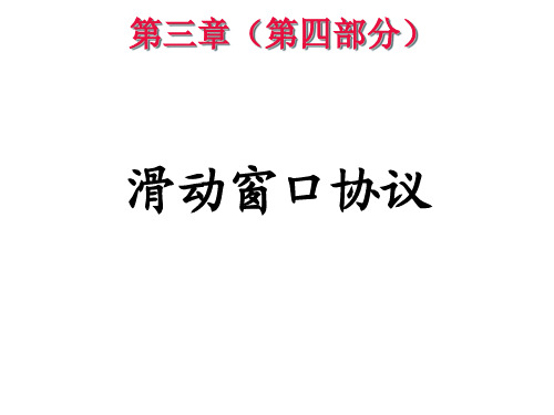 信息与通信工程-2015000275-朱家磊滑动窗口协议分析