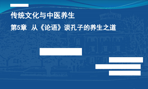 第5章 从《论语》谈孔子的养生之道