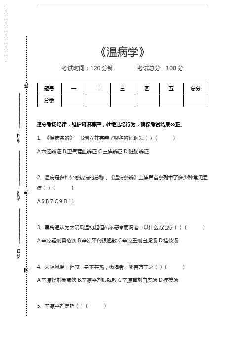 温病学温病学考试卷模拟考试题.docx