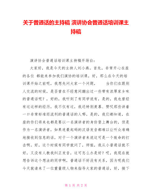 关于普通话的主持稿演讲协会普通话培训课主持稿